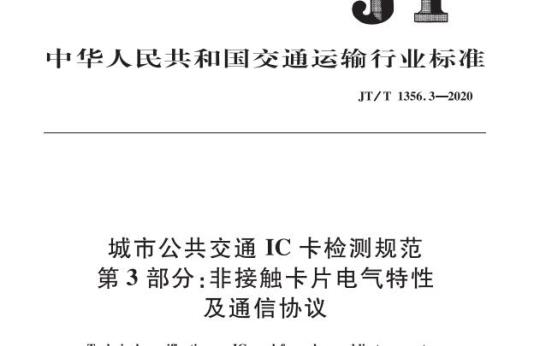 JT/T 1356.3-2020 城市公共交通IC卡检测规范第3部分:非接触卡片电气特性及通信协议