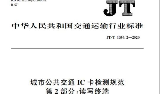 JT/T 1356.2-2020 城市公共交通IC卡检测规范第2部分:读写终端