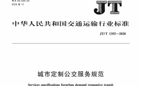 JT/T 1355-2020 城市定制公交服务规范