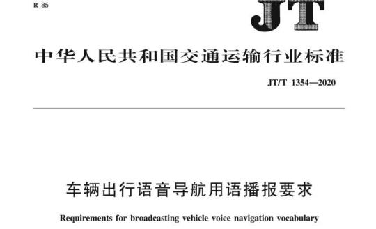 JT/T 1354-2020 车辆出行语音导航用语播报要求