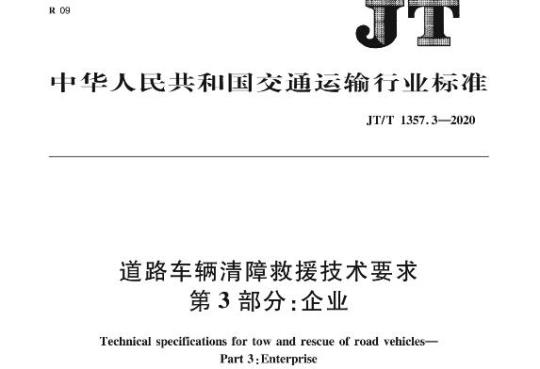 JT/T 1357.3-2020 道路车辆清障救援技术要求第3部分:企业