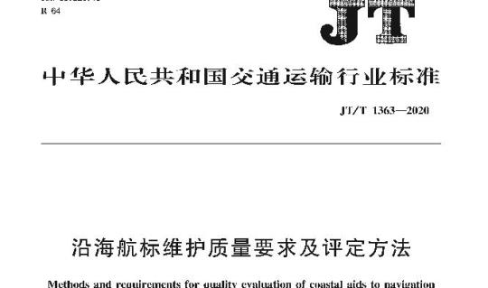 JT/T 1363-2020 沿海航标维护质量要求及评定方法