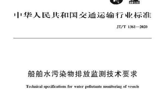 JT/T 1361-2020 船舶水污染物排放监测技术要求