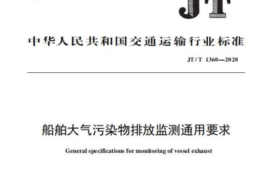 JT/T 1360-2020 船舶大气污染物排放监测通用要求