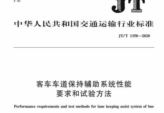 JT/T 1358-2020 客车车道保持辅助系统性能要求和试验方法