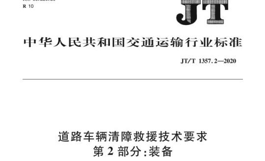 JT/T 1357.2-2020 道路车辆清障救援技术要求第2部分:装备