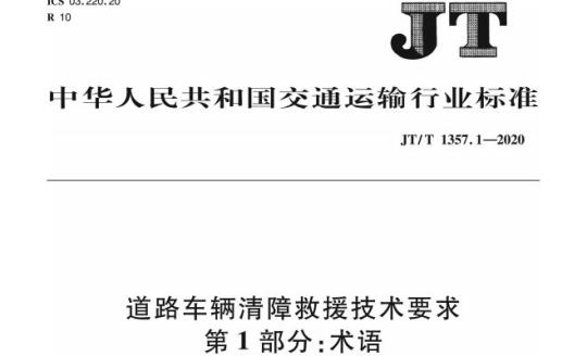 JT/T 1357.1-2020 道路车辆清障救援技术要求第1部分:术语