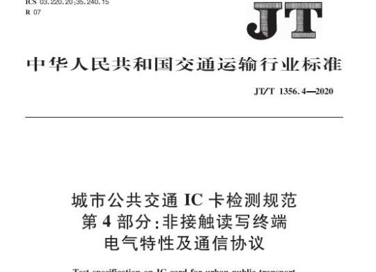 JT/T 1356.4-2020 城市公共交通IC卡检测规范第4部分:非接触读写终端电气特性及通信协议