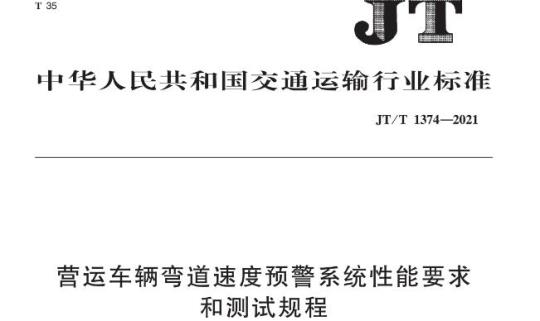 JT/T 1374-2021 营运车辆弯道速度预警系统性能要求和测试规程