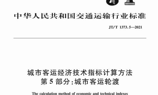 JT/T 1373.5-2021 城市客运经济技术指标计算方法第5部分:城市客运轮渡