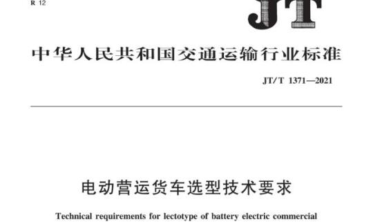 JT/T 1371-2021 电动营运货车选型技术要求