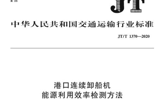 JT/T 1370-2020 港口连续卸船机能源利用效率检测方法