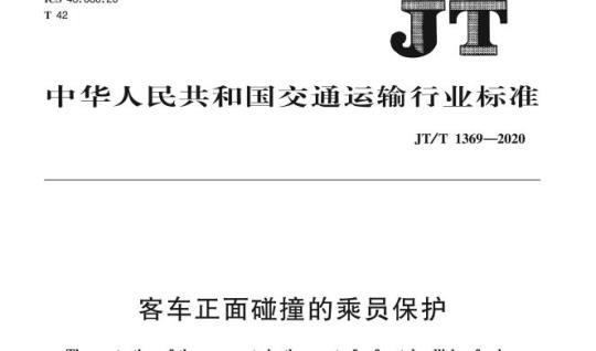 JT/T 1369-2020 客车正面碰撞的乘员保护