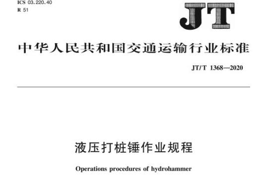 JT/T 1368-2020 液压打桩锤作业规程