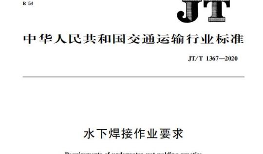 JT/T 1367-2020 水下焊接作业要求
