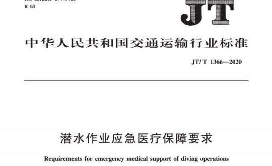 JT/T 1366-2020 潜水作业应急医疗保障要求
