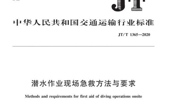 JT/T 1365-2020 潜水作业现场急救方法与要求