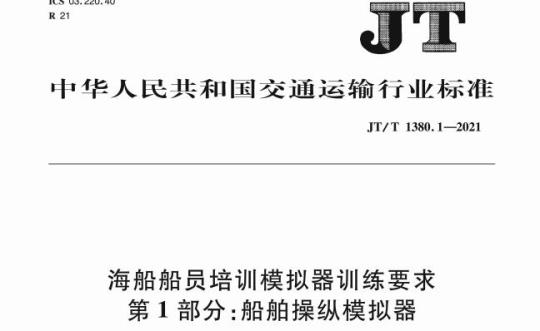 JT/T 1380.1-2021 海船船员培训模拟器训练要求第1部分:船舶操纵模拟器