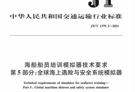 JT/T 1379.5-2021 海船船员培训模拟器技术要求第5部分:全球海上遇险与安全系统模拟器