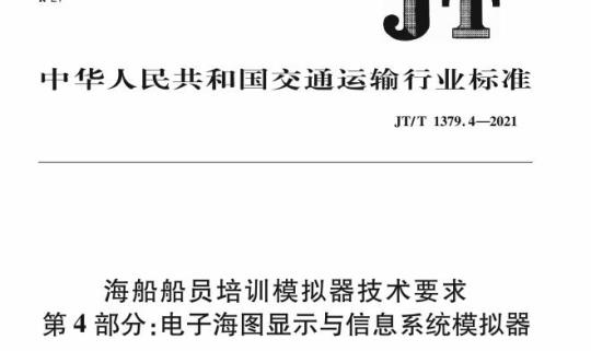 JT/T 1379.4-2021 海船船员培训模拟器技术要求第4部分:电子海图显示与信息系统模拟器