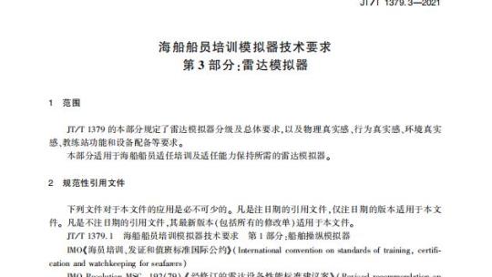 JT/T 1379.3-2021 海船船员培训模拟器技术要求第3部分:雷达模拟器