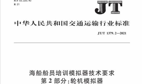 JT/T 1379.2-2021 海船船员培训模拟器技术要求第2部分:轮机模拟器