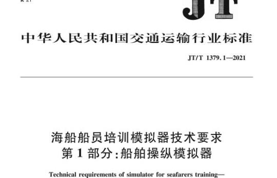 JT/T 1379.1-2021 海船船员培训模拟器技术要求第1部分:船舶操纵模拟器