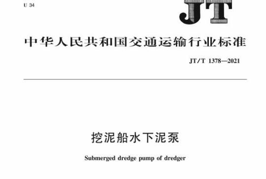 JT/T 1378-2021 挖泥船水下泥泵
