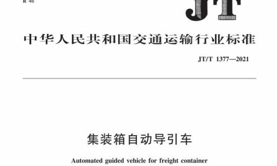JT/T 1377-2021 集装箱自动导引车