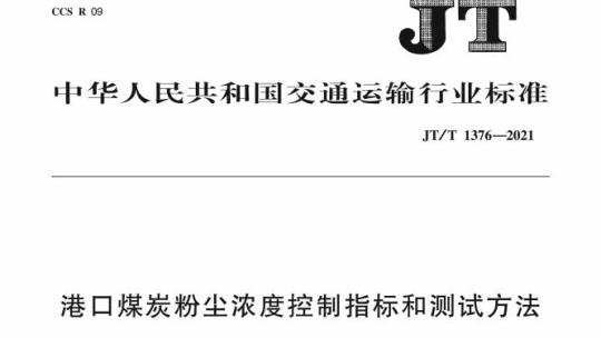 JT/T 1376-2021 港口煤炭粉尘浓度控制指标和测试方法