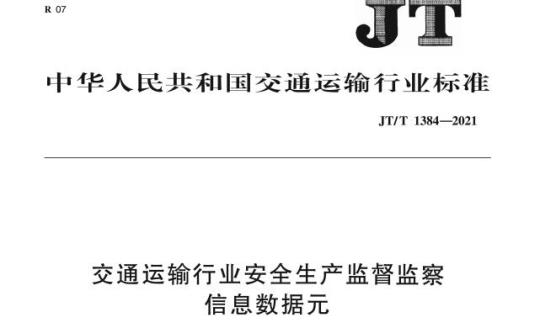 JT/T 1384-2021 交通运输行业安全生产监督监察信息数据元