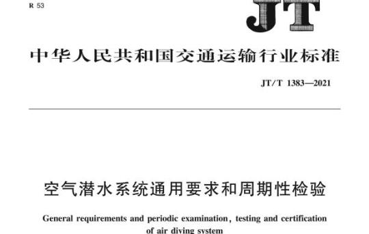 JT/T 1383-2021 空气潜水系统通用要求和周期性检验