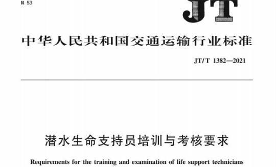 JT/T 1382-2021 潜水生命支持员培训与考核要求