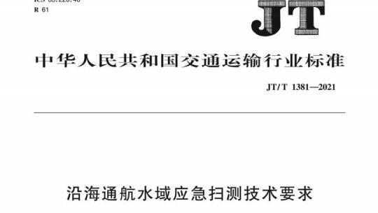 JT/T 1381-2021 沿海通航水域应急扫测技术要求