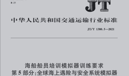 JT/T 1380.5-2021 海船船员培训模拟器训练要求第5部分:全球海上遇险与安全系统模拟器
