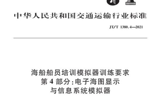 JT/T 1380.4-2021 海船船员培训模拟器训练要求第4部分:电子海图显示与信息系统模拟器