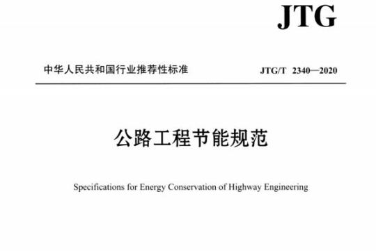 JTG/T 2340-2020 公路工程节能规范