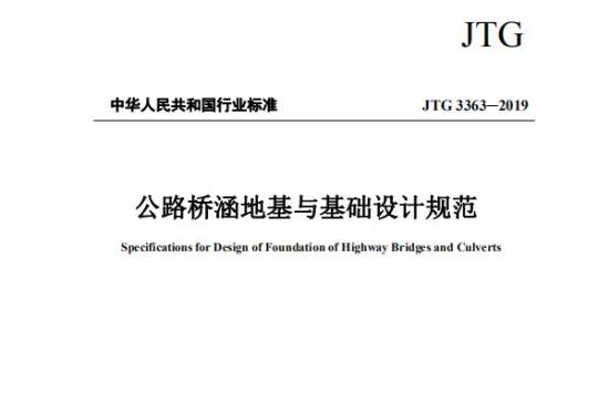 JTG 3363-2019 公路桥涵地基与基础设计规范