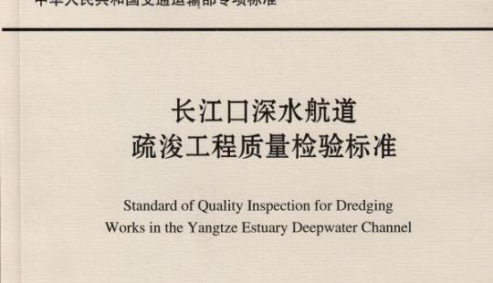 JTB-2011-12 长江口深水航道疏浚工程质量检验标准