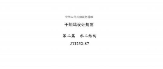 JTJ 252-87 干船坞设计规范第二篇水工结构