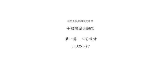 JTJ 251-87 干船坞设计规范第一篇工艺设计