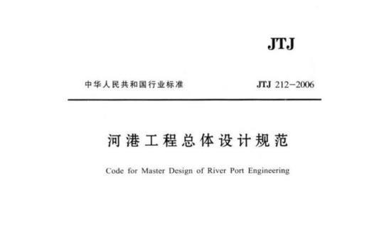 JTJ 212-2006 河港工程总体设计规范