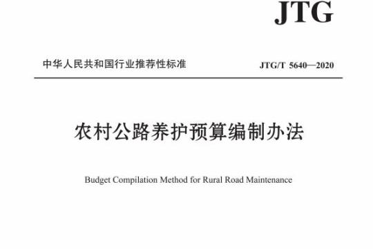 JTG/T 5640-2020 农村公路养护预算编制办法