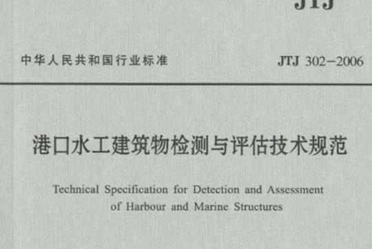 JTJ 302-2006 港口水工建筑物检测与评估技术规范