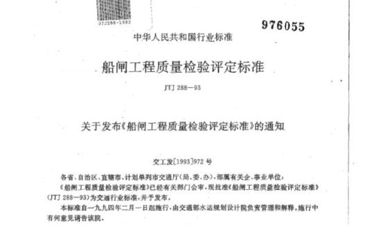 JTJ 288-93 船闸工程质量检验评定标准