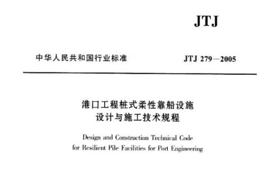 JTJ 279-2005 港口工程桩式柔性靠船设施设计与施工技术规程
