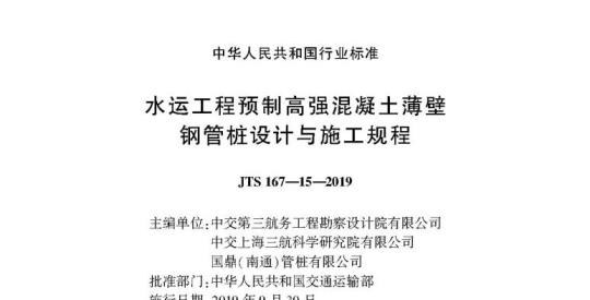 JTS 167-15-2019 水运工程预制高强混凝土薄壁钢管桩设计与施工规程