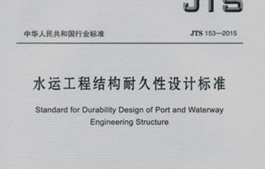 JTS 153-2015 水运工程结构耐久性设计标准