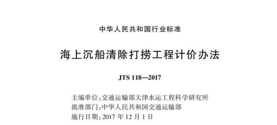 JTS 118-2017 海上沉船清除打捞工程计价办法