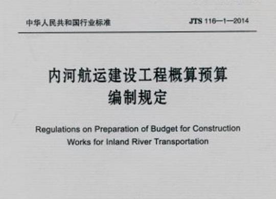 JTS 116-1-2014 内河航运建设工程概算预算编制规定